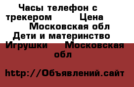  Часы-телефон с GPS-трекером Q50  › Цена ­ 1 550 - Московская обл. Дети и материнство » Игрушки   . Московская обл.